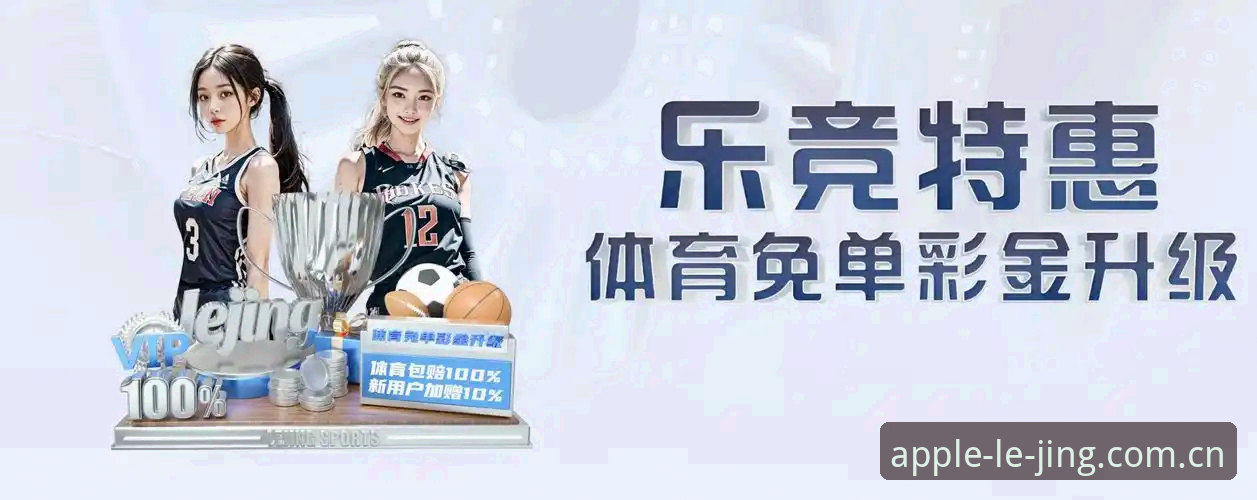 乐竞体育平台功能对比：极速体验 vs 传统模式，谁更胜一筹？